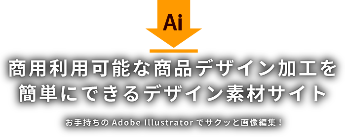 商用利用可能な商品デザイン加工を簡単にできるデザイン素材サイト